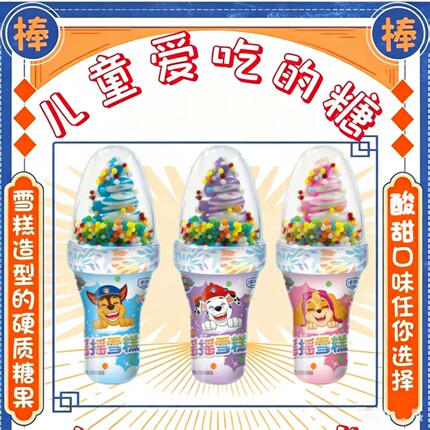 津滋汪汪队摇摇雪糕糖冰淇淋糖果儿童创意雪糕糖混合水果味造型糖