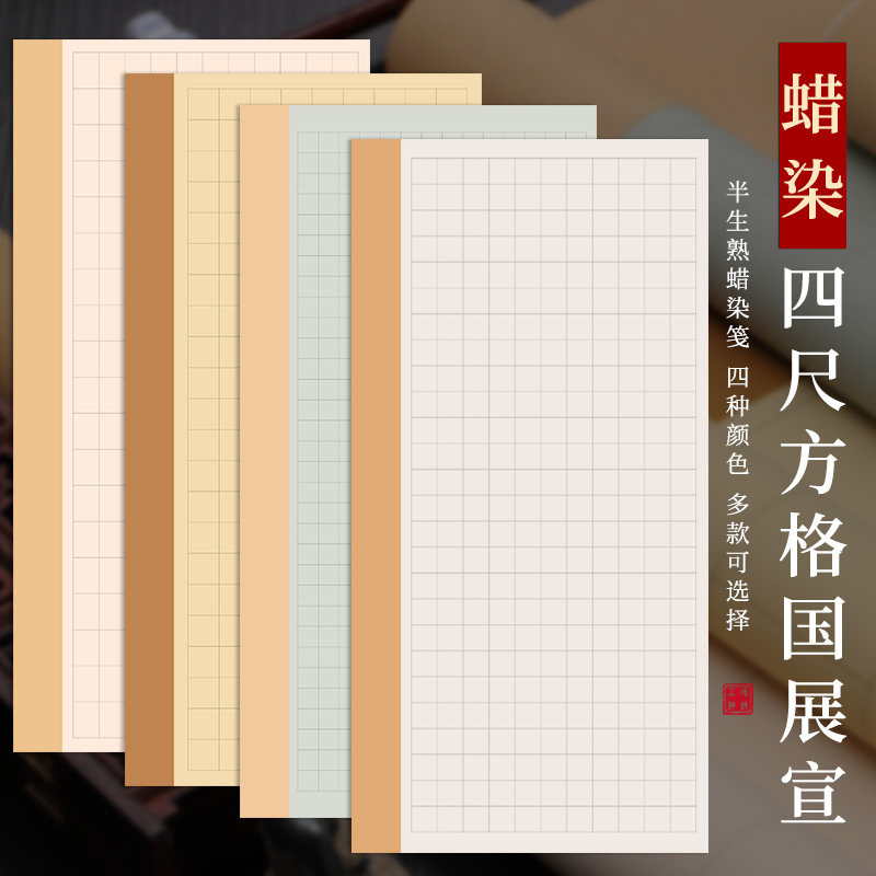 宝云轩书法专用纸四尺整张宣纸楷书作品纸半生生熟蜡染宣纸篆书格子纸