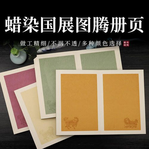 宝云轩蜡染国展图腾册页小楷毛笔
