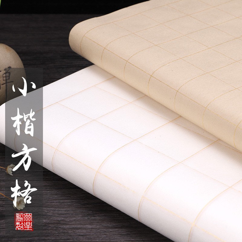 四尺对开厘米格子半生半熟宣纸