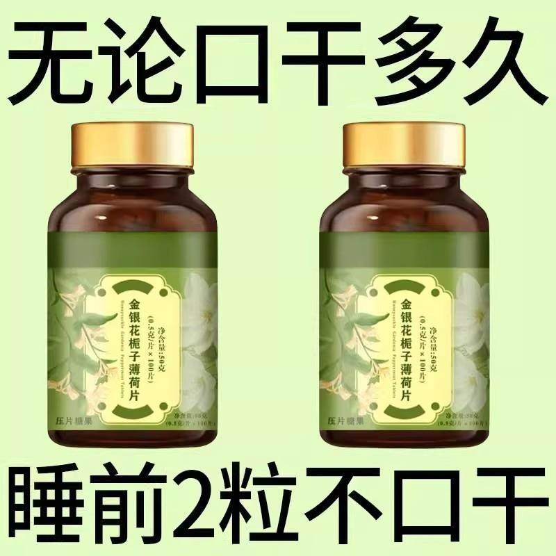 长期舌干口干舌燥口干咽干喉咙干燥喝水不解渴金银花栀子薄荷片