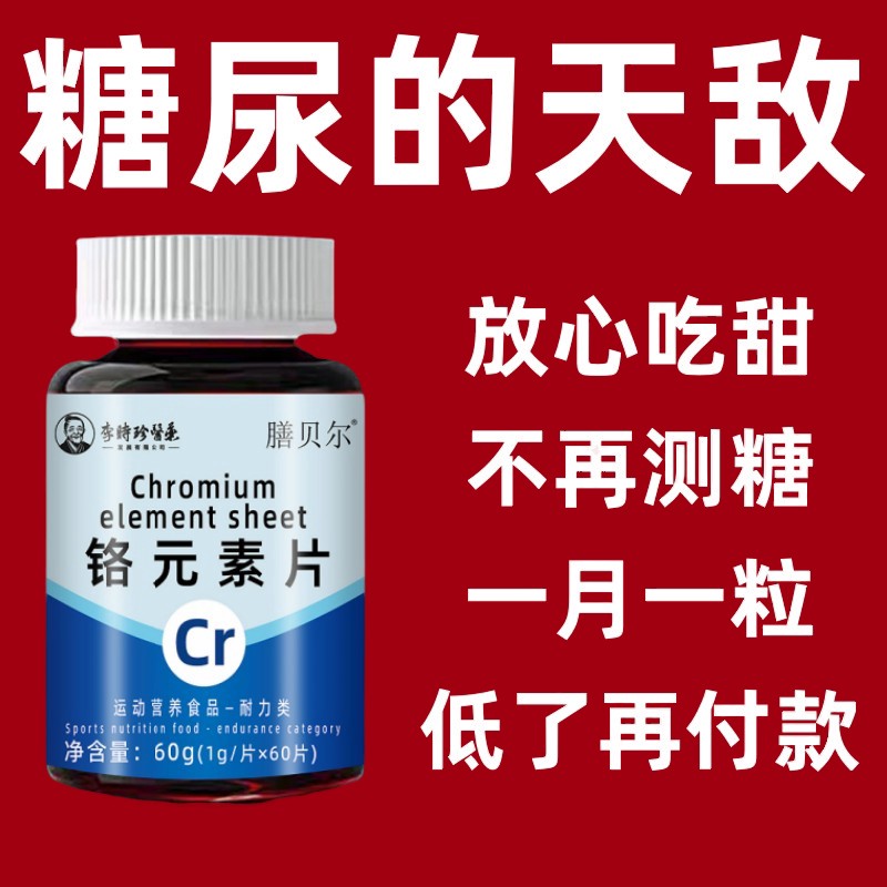 糖偏高者可用】李时珍血糖平衡片铬元素三价铬中老年辅助降低