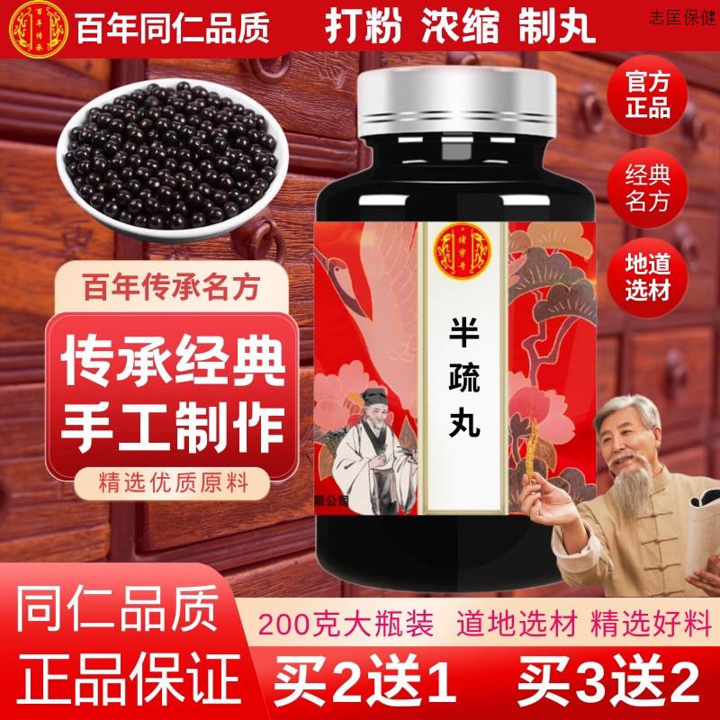 半硫丸 北京同仁堂原料 汉方正品 真材实料买二赠一包邮200克大瓶