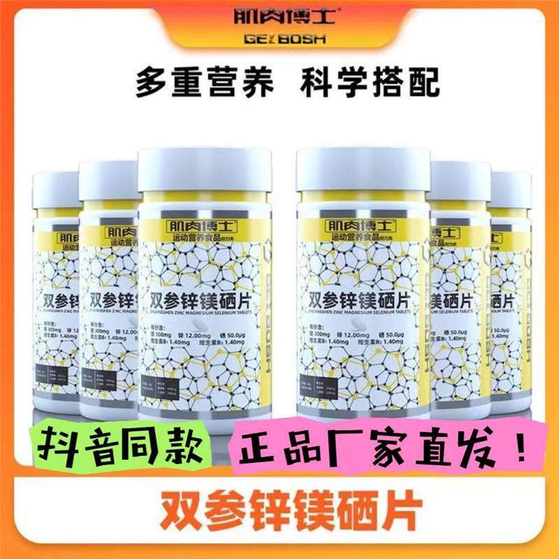 肌肉博士双参锌镁硒片健身增肌促钙铁锌/钙镁