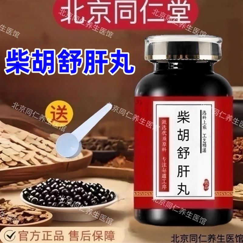 柴胡舒肝散  柴胡舒肝丸 柴胡舒肝丸北京同仁棠 肝郁气滞调节情绪