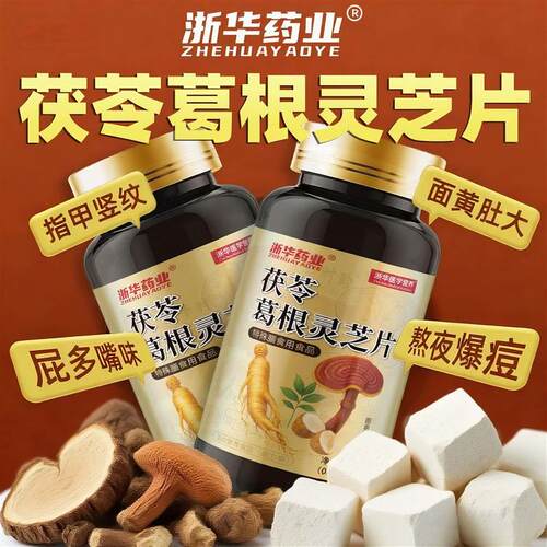 浙华药业茯苓葛根灵芝片熬夜加班喝酒应酬口苦口臭养肝片