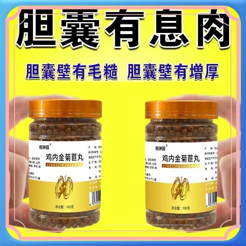 鸡内金菊苣丸胆囊壁有息肉发炎胀痛腹痛口苦尿黄息肉克星