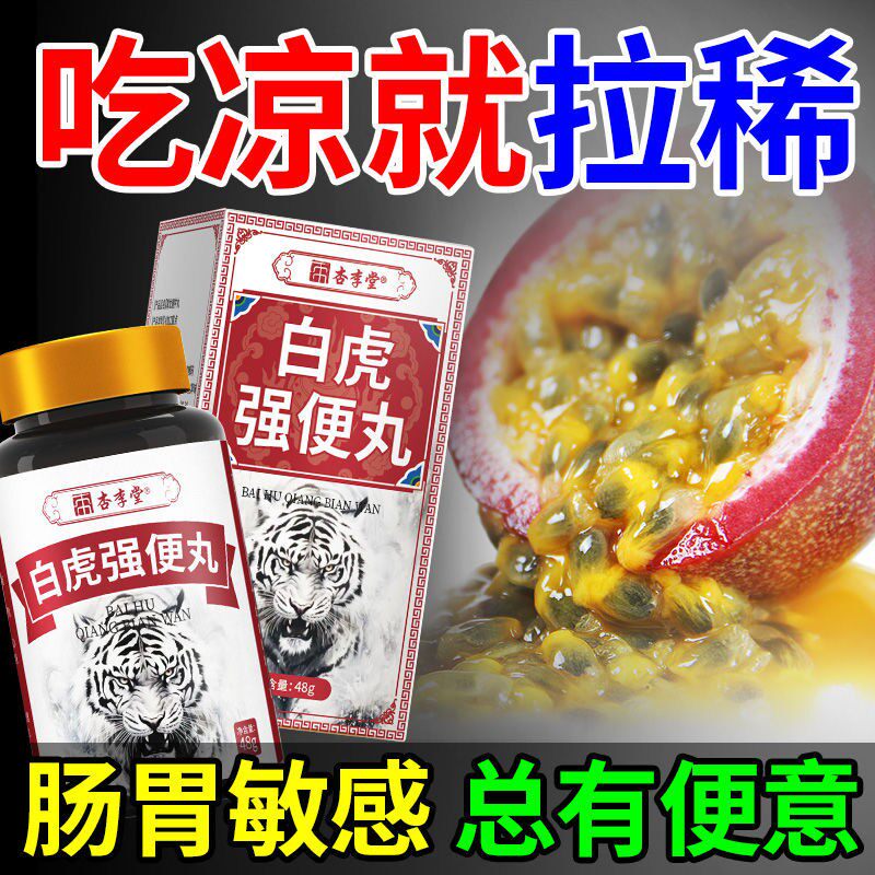 白虎强便丸经常拉肚子不成型稀烂次数多排不完吃凉就拉中药调理丸