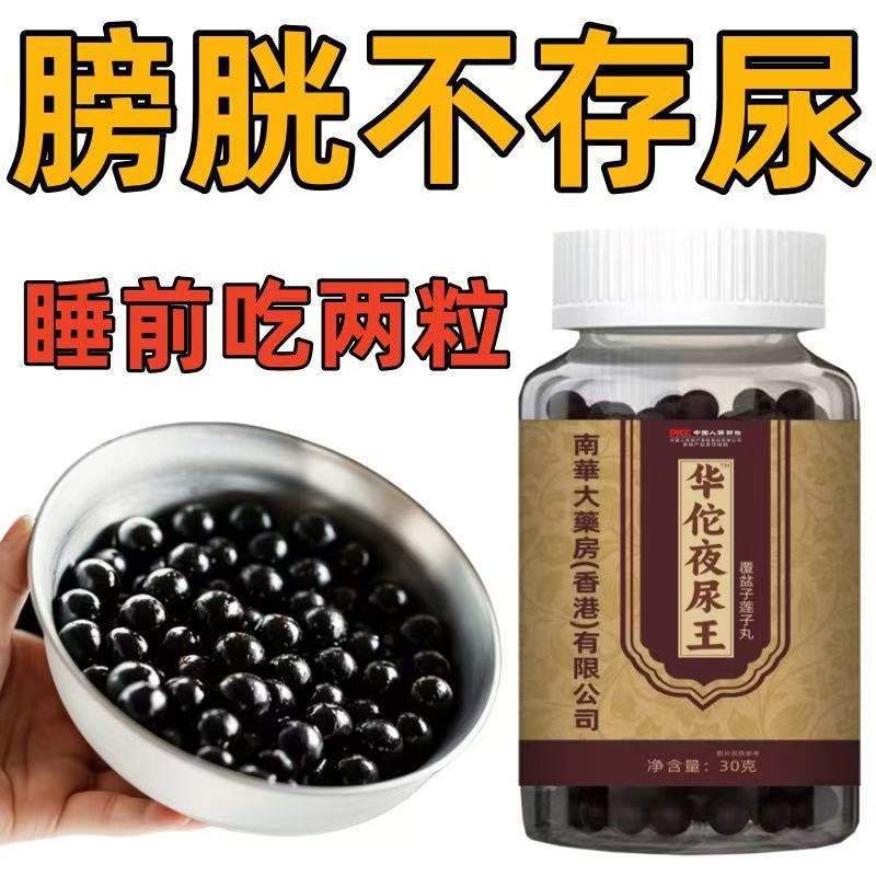夜尿王尿频尿急尿不尽小便次数多起夜频繁黄精覆盆子莲子丸