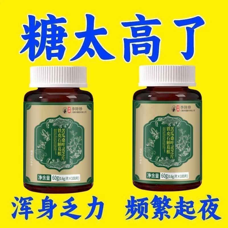 正品药店同款】铁皮石斛葛根苦瓜桑叶灵芝片糖值急刹车多汗乏力