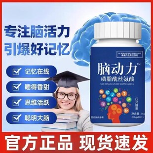 正品脑动力磷脂酰丝氨酸片中老年迟钝反应慢脑退化记性差焦虑烦躁