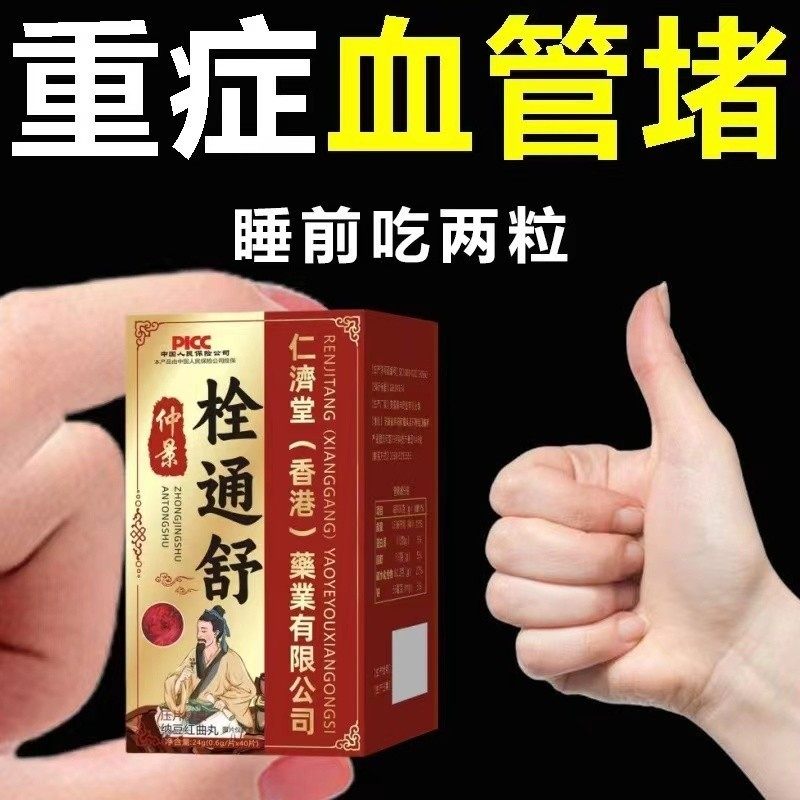 栓通舒血管堵塞胸痛胸闷血栓高中老年心悸发慌关节僵硬通栓片