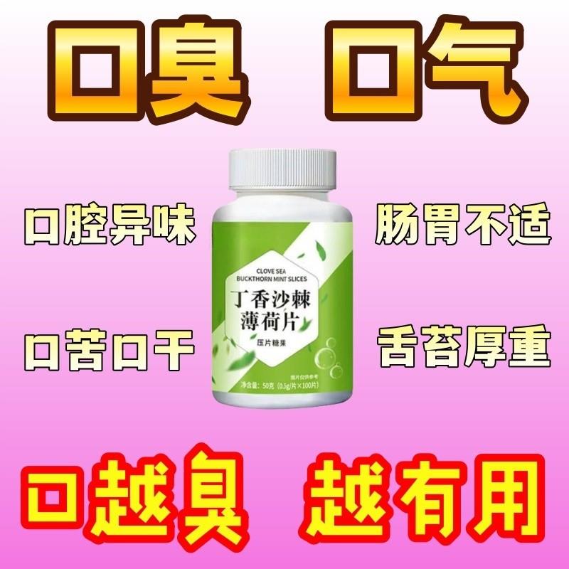 口臭严重口臭口气男士女士调理肠胃片丁香沙棘薄荷片