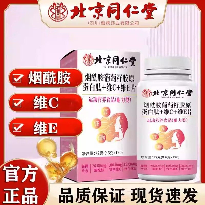 北京同仁棠朕皇烟酰胺葡萄籽胶原蛋白肽维C维E片正品男女面容暗黄