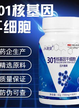 301核基因干细胞Y-氨基丁酸多肽干细胞人参复合小分子肽活性肽