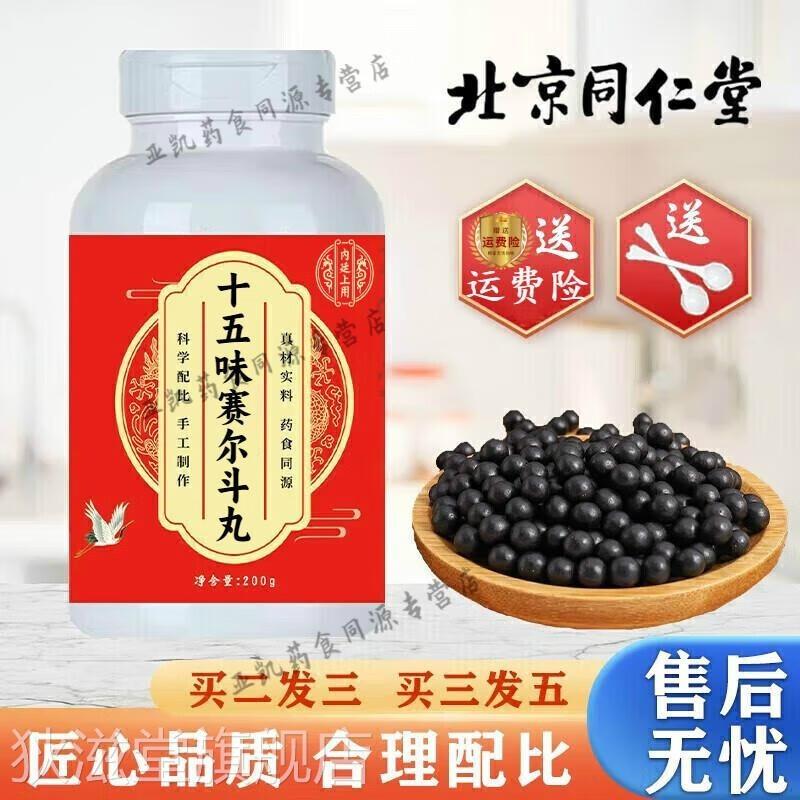 北京同仁棠 原料 十五味赛尔斗i丸 药食同源优质材料 浓缩制作 2