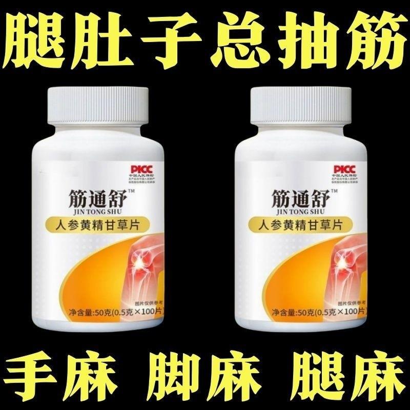 正宗筋通片半夜抽筋小腿抽筋草药经常抽筋手足麻木