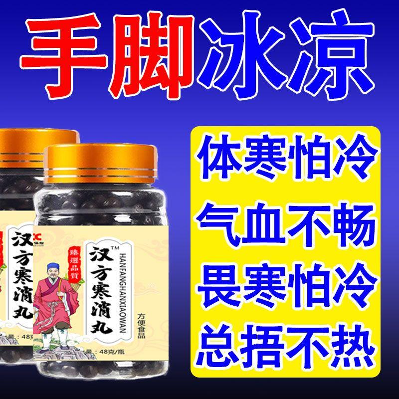 汉方寒消丸手脚冰凉长期怕冷体寒畏寒全身发冷捂不热补气血驱寒丸