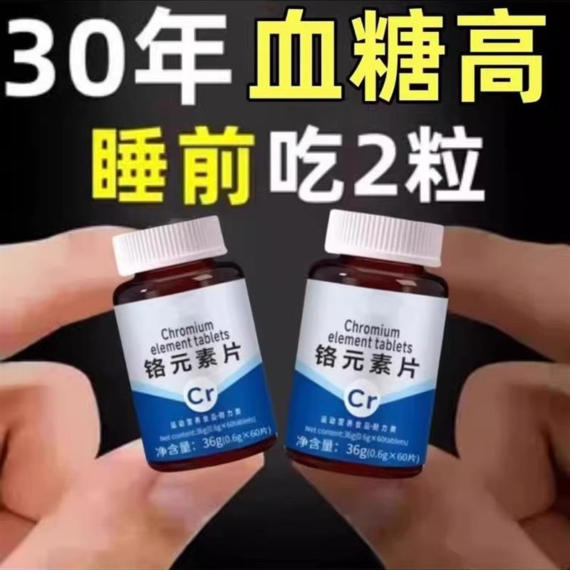 血糖偏高者可用血糖平衡片铬元素三价铬中老年辅助绛修覆低胰岛