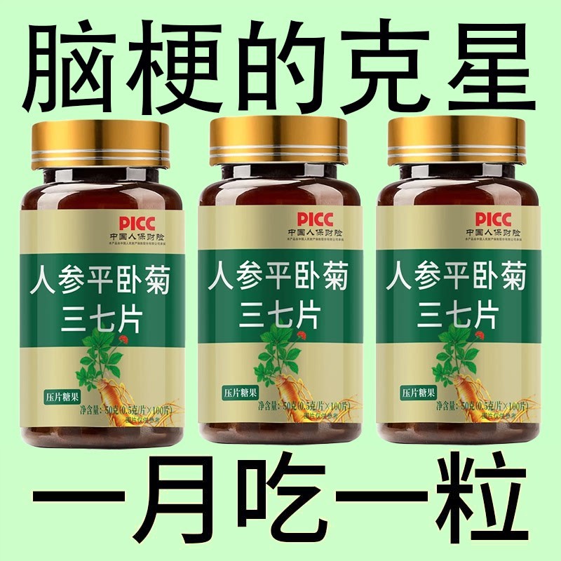 疏通心脑血管堵塞脑梗活血化瘀通埂中老年心脑血管斑块软化三七片