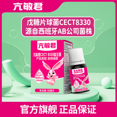 cect8330益生菌亢敏君滴剂
