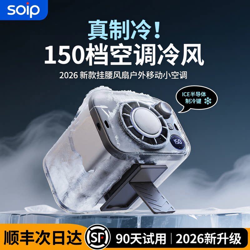 【半导体制冷】挂腰风扇2026新款随身便携式小空调户外高温工地夹腰间降温神器跨腰手持挂脖学生上课静音冷风