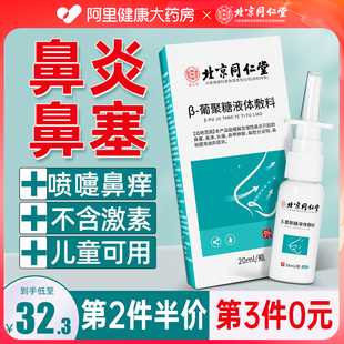 北京同仁堂过敏性鼻炎喷雾剂鼻窦炎专用理疗鼻塞通鼻神器儿童成人