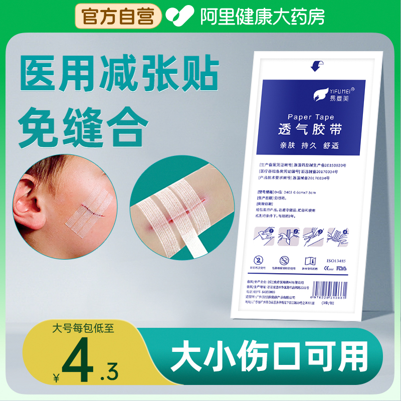 【医用】减张贴免缝合伤口易复美