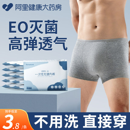 男士一次性内裤男士式男款男生旅行平角非纯棉无菌四三角大码灭菌
