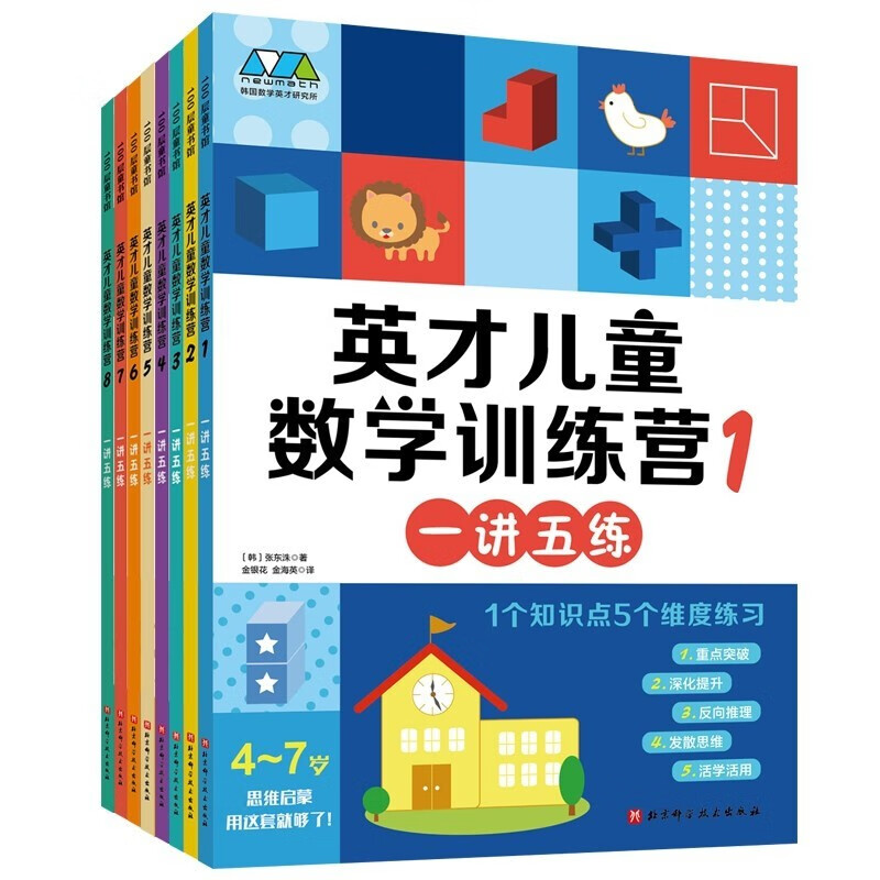 英才儿童数学训练营一讲五练
