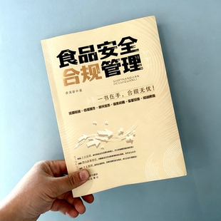 食品安全合规管理