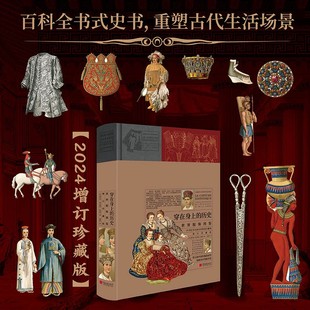 法文六卷本精华文字解说手绘彩色插图图例服装 百科全书史史书重塑古代生活场景 领域书籍 历史世界服饰图鉴增订珍藏版 穿在身上