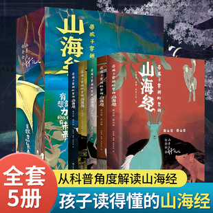 全5册 神话书正版 带孩子穿越时空 青少年小学生课外书 儿童版 孩子读得懂 国学经典 山海经原著 山海经 中国民间神话故事书籍