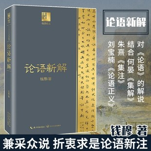 钱穆谈中国历史文化 论语新解 结合何晏《集解》朱熹《集注》刘宝楠《论语正义》的论语新注解说 正版儒家国学经典书籍