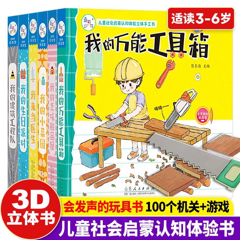 儿童社会启蒙认知体验立体手工书6册我的万能工具箱我的小菜园我的生日派对我的建筑工程队3-6岁宝宝早教启蒙3d立体书推拉互动机关