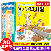 建筑工程队3 儿童社会启蒙认知体验立体手工书6册我 生日派对我 小菜园我 6岁宝宝早教启蒙3d立体书推拉互动机关 万能工具箱我