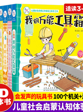 儿童社会启蒙认知体验立体手工书