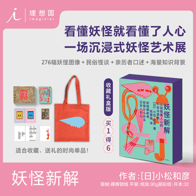 妖怪新解：从妖怪看人心的不安与想象 收藏版礼盒装 小松和彦 276幅妖怪图像+民俗怪谈+亲历者口述+知识背景 正版书籍