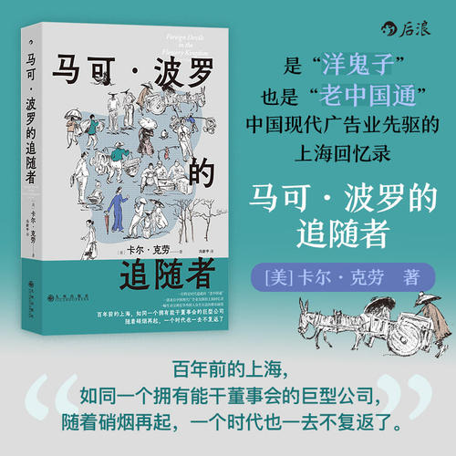 马可波罗的追随者 中国现代广告业先驱的上海回忆录 洋泾浜英语男仆洋式中国人瑞典水手老矿工美国骗子中国家庭主妇商业冒险家酒鬼