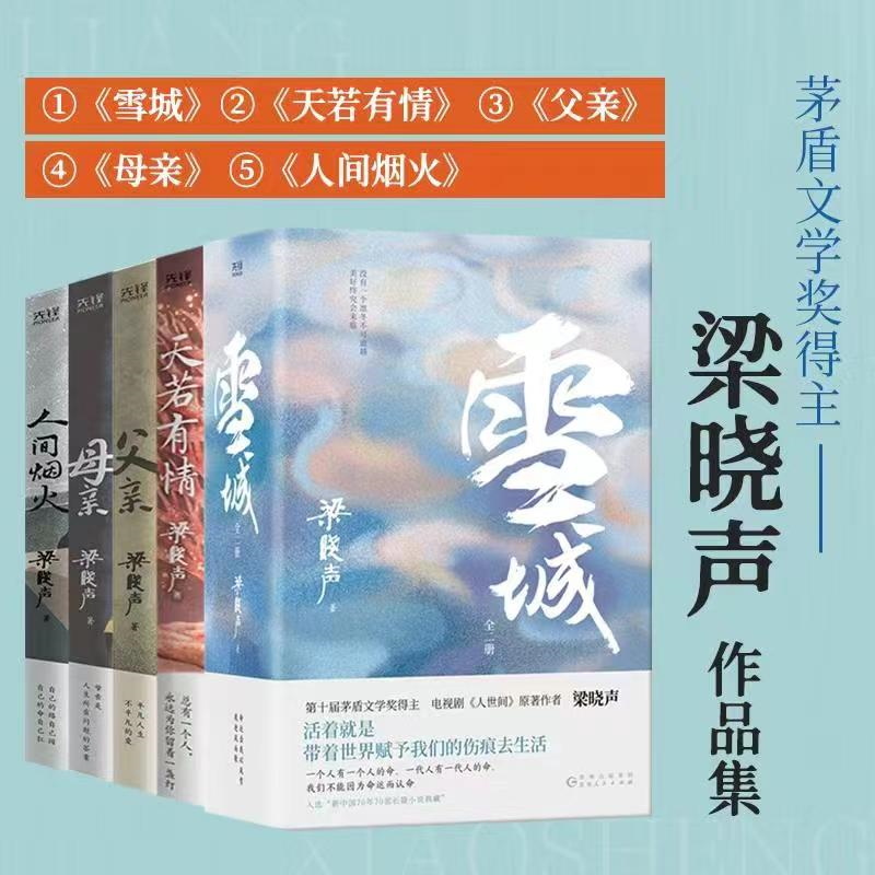 梁晓声作品集全5册 母亲+父亲+雪城+人间烟火+天若有情  正版《人世间》原著作者 茅盾文学奖得主现当代文学小说