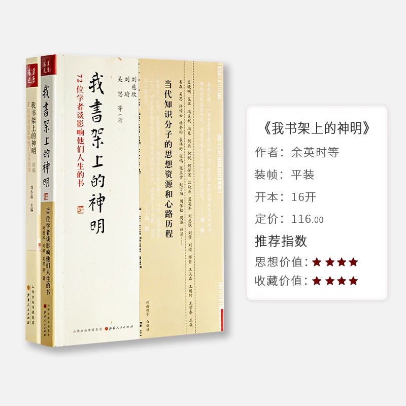 正版我书架上的神明+续编 刘慈欣刘瑜吴思等72位学者谈影响他们人生的书 名家知识分子推荐阅读书单名著小说经典作品通俗读物书籍