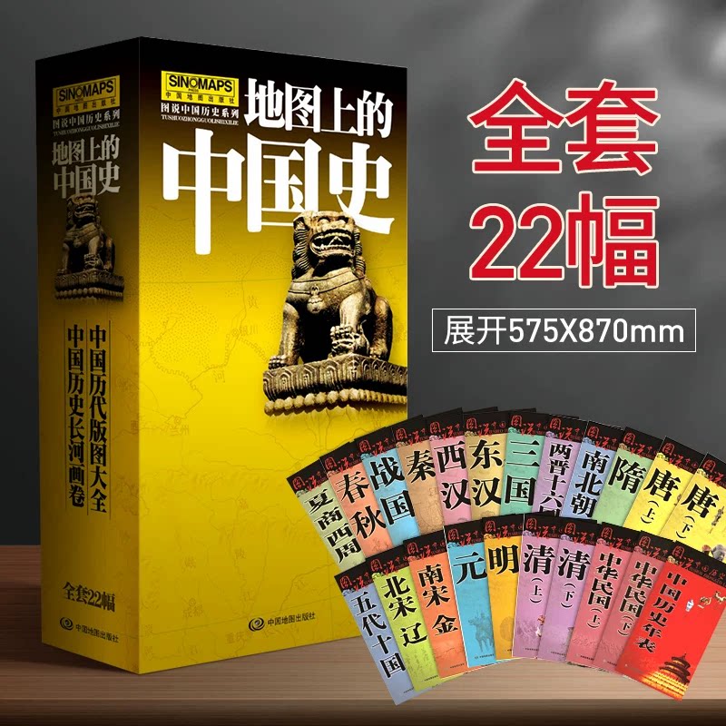 地图上的中国史精装22图全22册大幅面透过地图看中国历史地图册中国古代历史地图中国地图出版社历代版图大全历史年表 各朝代大全图片