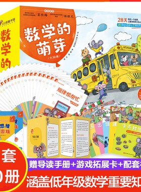 数学的萌芽全套30册清华附小教师创作28天养成数学学习好习惯绘本故事闯关练习册涵盖一二三年级数学重要知识点导读手册游戏拓展卡