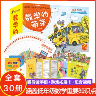 数学的萌芽全套30册清华附小教师创作28天养成数学学习好习惯绘本故事闯关练习册涵盖一二三年级数学重要知识点导读手册游戏拓展卡