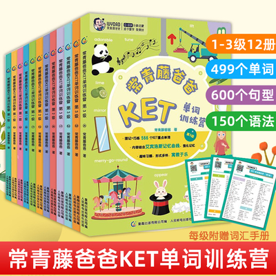 常青藤爸爸ket单词训练营第123级全12册 儿童英语启蒙分级阅读教材书绘本幼儿入门自学零基础分类词汇漫画图解攻克ket考试核心词汇
