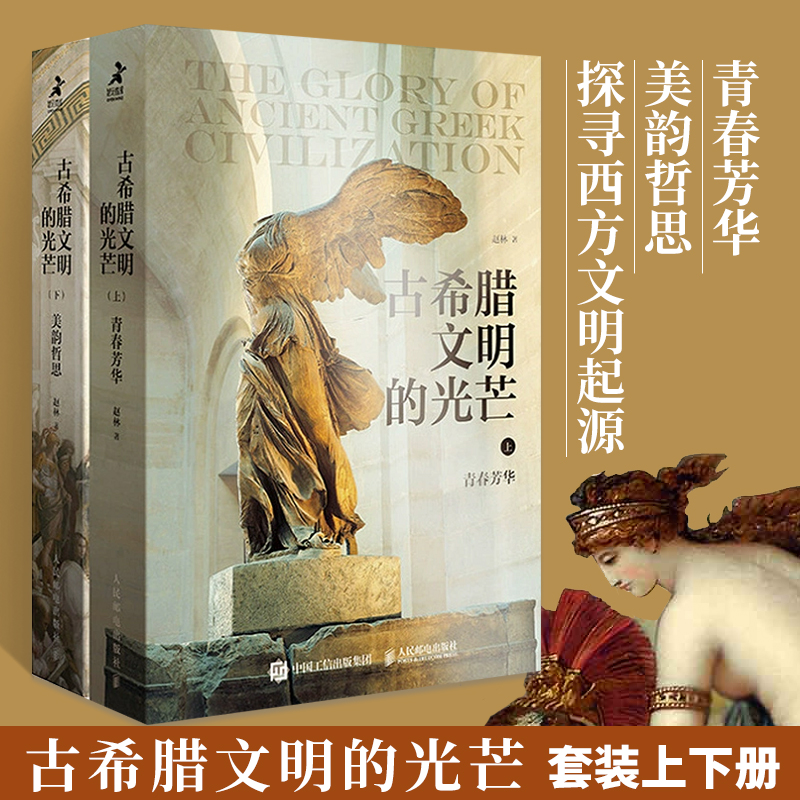 古希腊文明的光芒赵林