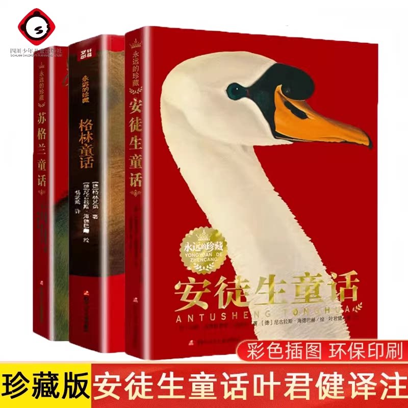 永远的珍藏安徒生童话叶君健译原版全集格林童话故事书苏格兰中国神话故事绘本小学生二三四五年级上下册必读课外书彩绘版阅读书籍