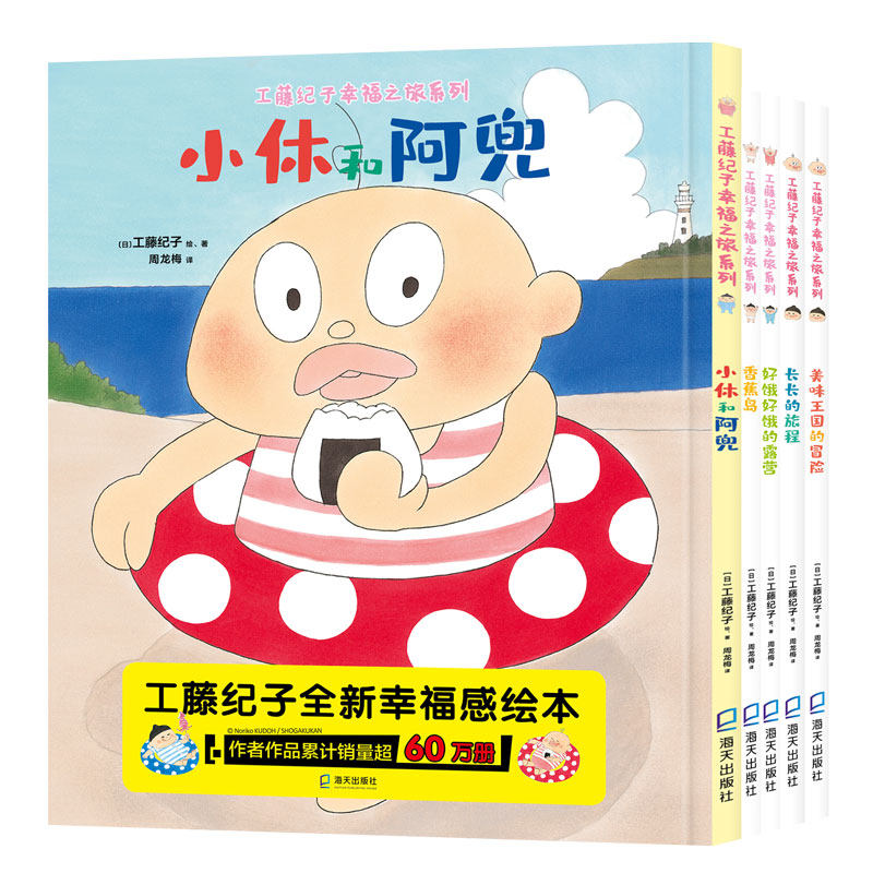 工藤纪子幸福之旅全5册幸福小鸡野猫军团作者幸福感绘本故事书幼儿园3-6岁儿童宝宝学会与他人友好相处直面困难好品格养成图画书