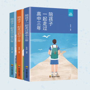 育儿书籍男孩女孩父母家庭教育 陪孩子一起走过小学六年 如何陪孩子渡过小中高12年高效学习方法 手绘插图版 书 初中三年高中三年