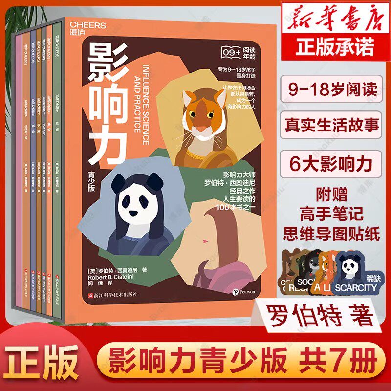 影响力青少版7册罗伯特西奥迪尼影响力大师社会学经典人生要读的100本书9-18岁孩子成长阅读大咖商业必读真实生活故事家庭教育书籍